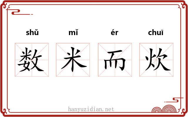 数米而炊