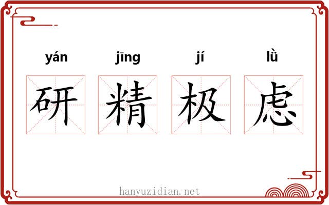 研精极虑