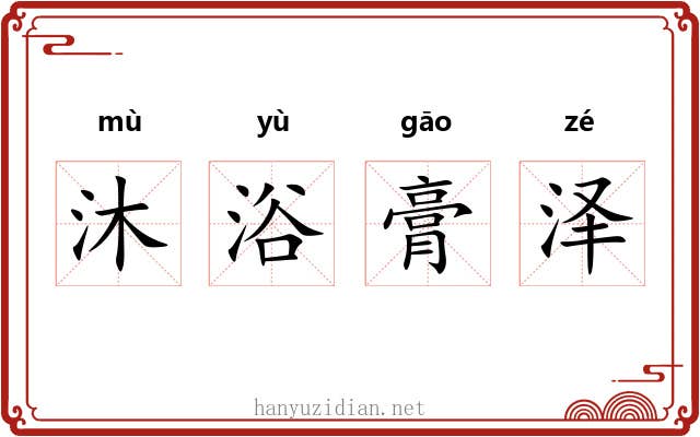 沐浴膏泽