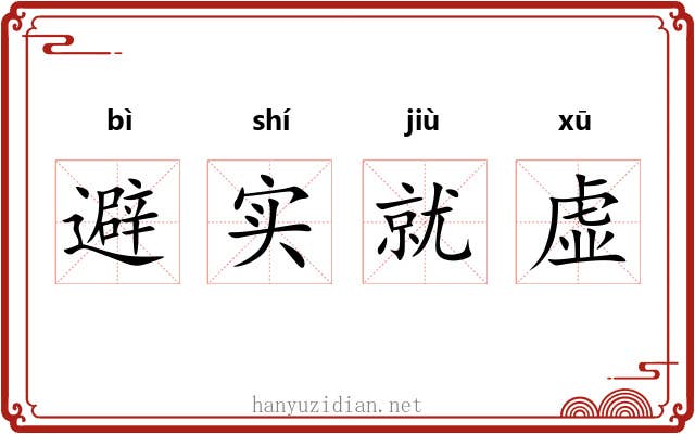 避实就虚