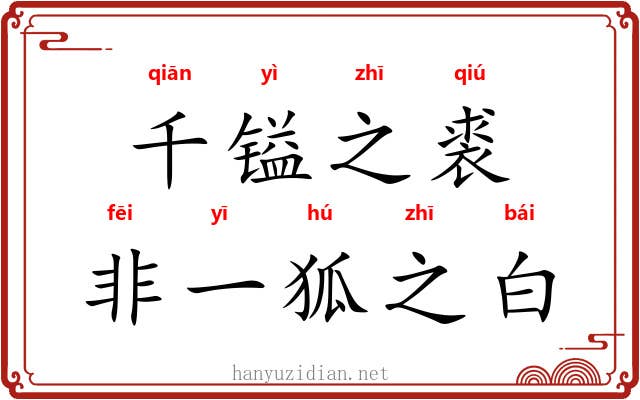 千镒之裘，非一狐之白