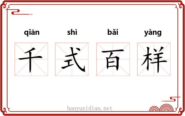 千式百样