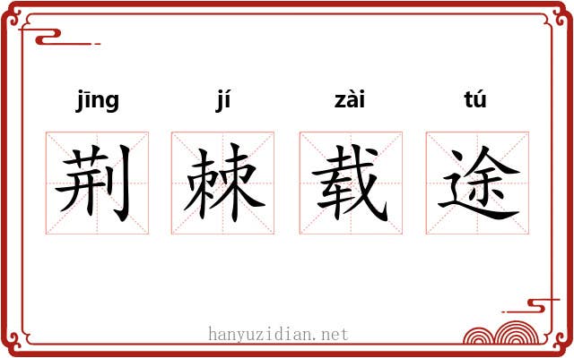 荆棘载途