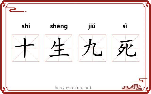十生九死