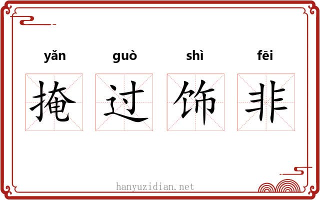 掩过饰非