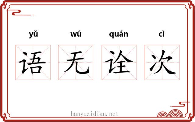 语无诠次