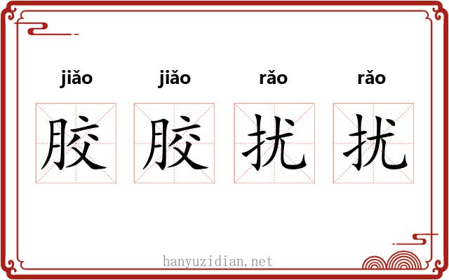 胶胶扰扰