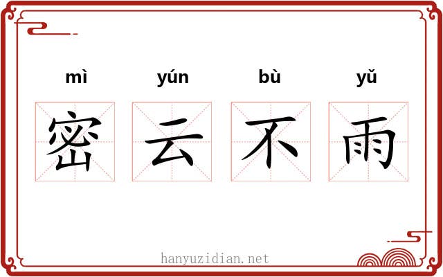 密云不雨