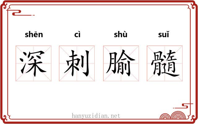 深刺腧髓