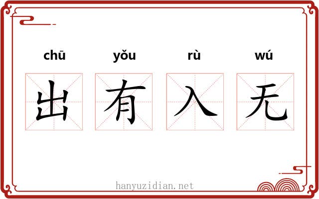 出有入无
