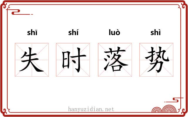 失时落势