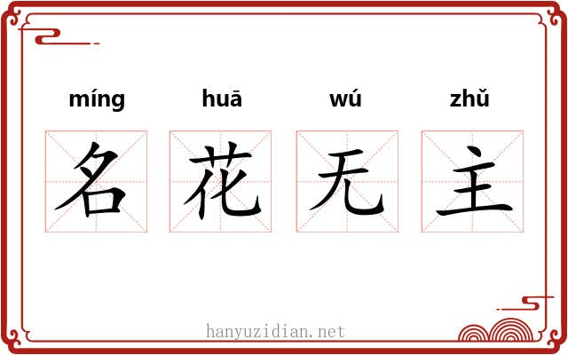 名花无主