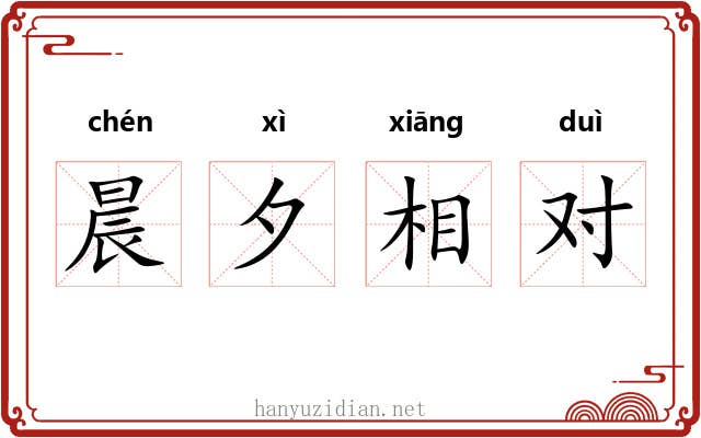 晨夕相对