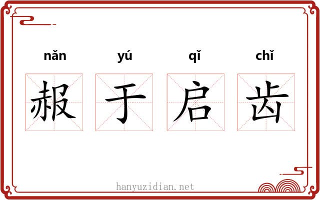赧于启齿