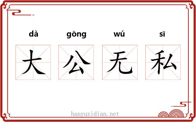 大公无私