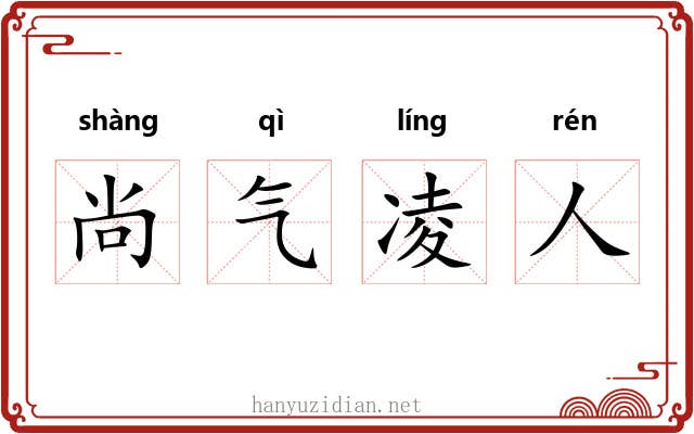 尚气凌人