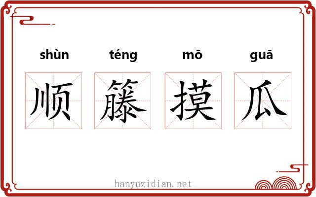 顺籐摸瓜