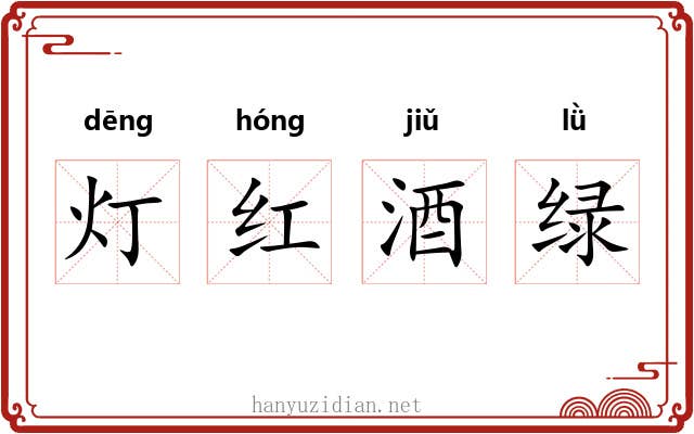 灯红酒绿