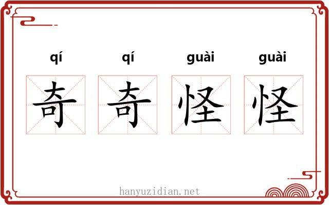 奇奇怪怪
