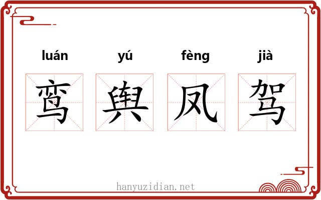鸾舆凤驾