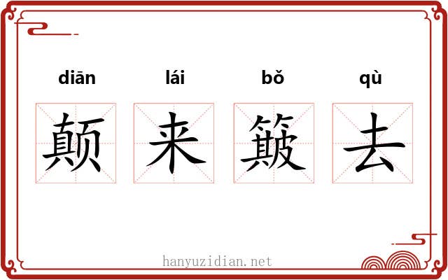 颠来簸去