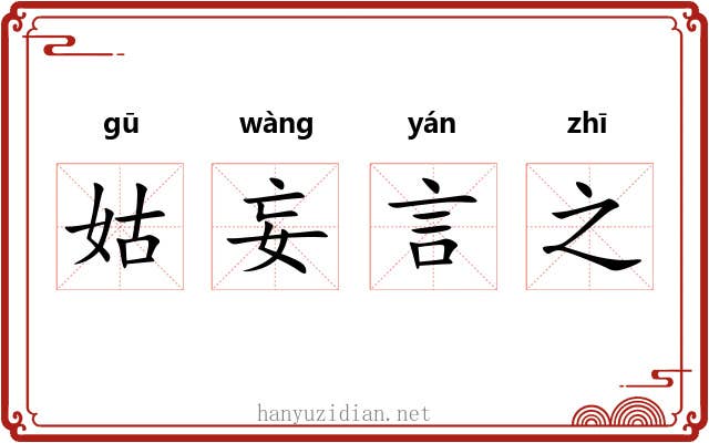 姑妄言之