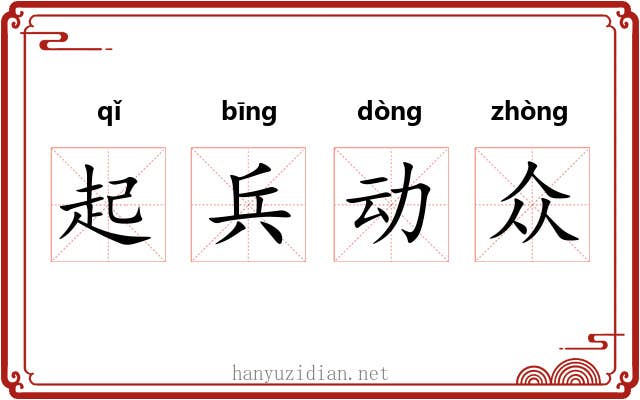 起兵动众