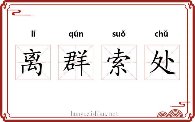 离群索处