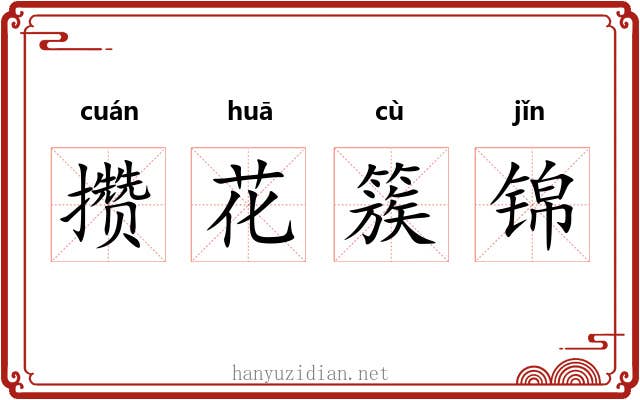 攒花簇锦