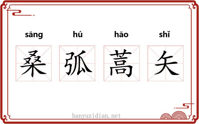 桑弧蒿矢