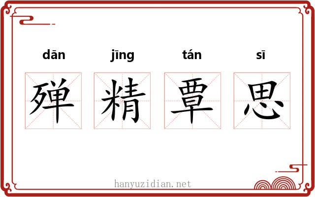 殚精覃思