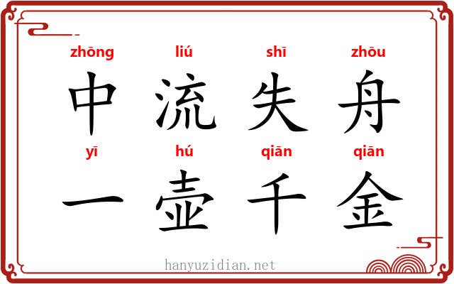 中流失舟，一壶千金
