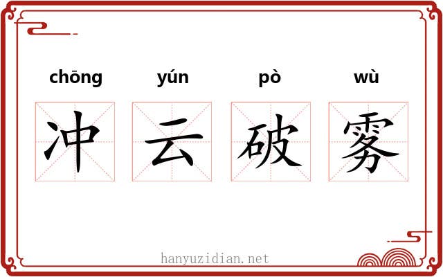 冲云破雾