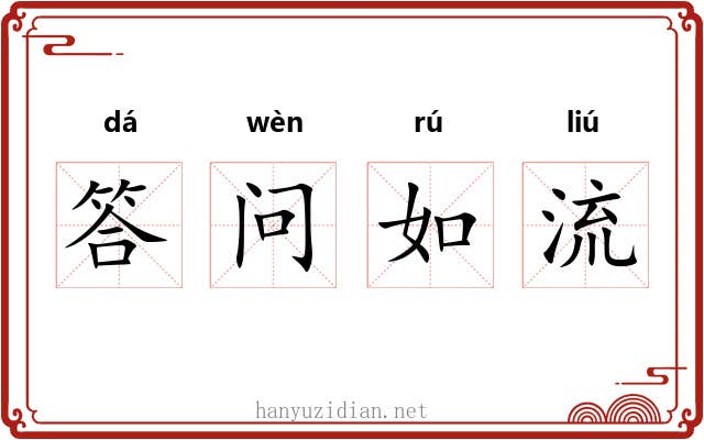 答问如流
