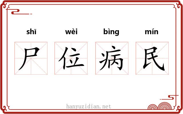 尸位病民