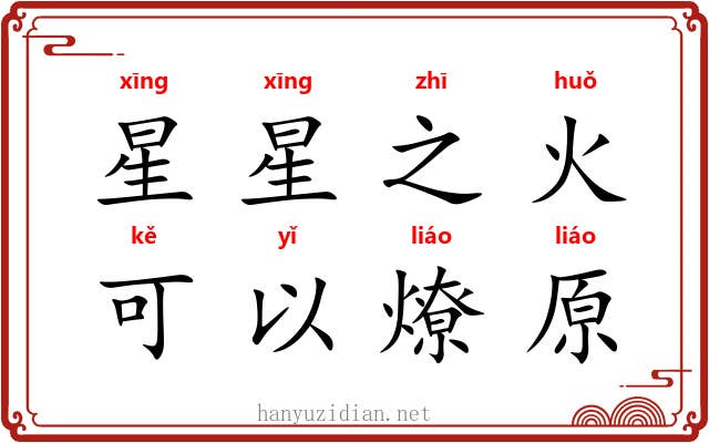 星星之火，可以燎原
