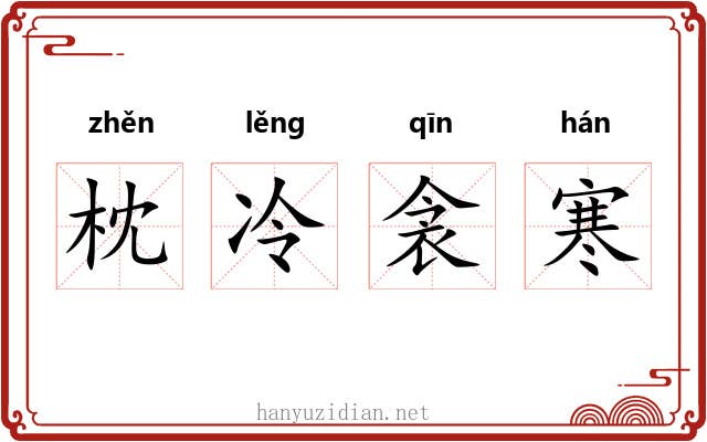 枕冷衾寒
