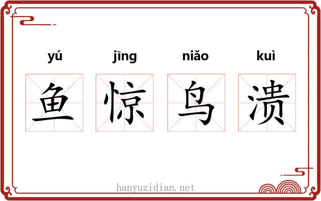 鱼惊鸟溃