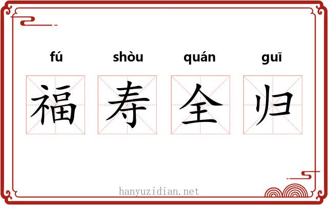 福寿全归