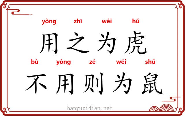 用之为虎，不用则为鼠