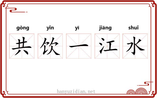 共饮一江水