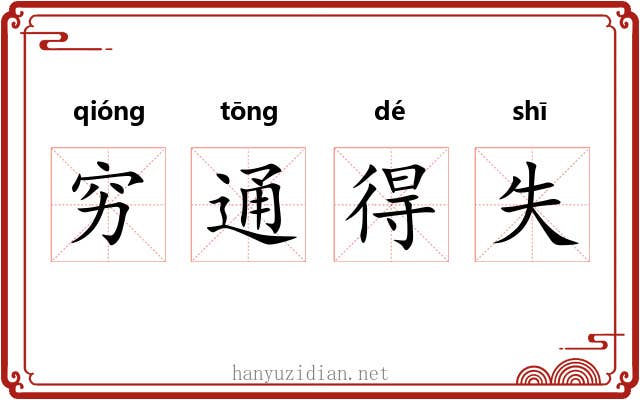 穷通得失