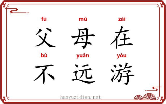 父母在，不远游