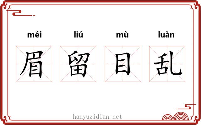 眉留目乱