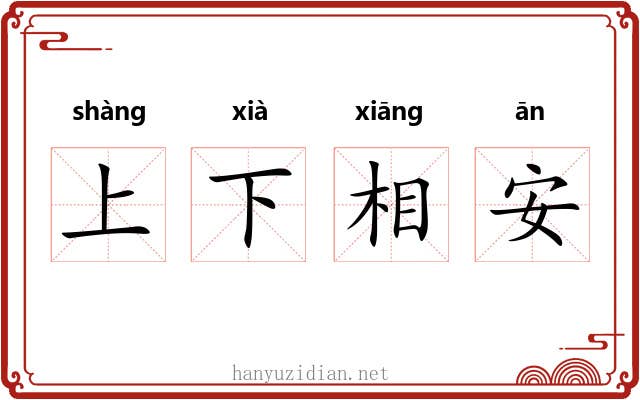 上下相安
