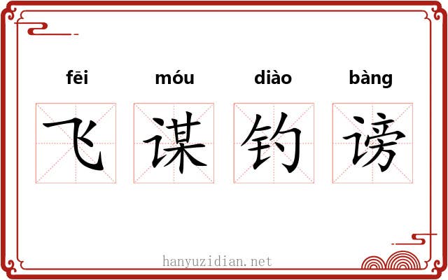 飞谋钓谤