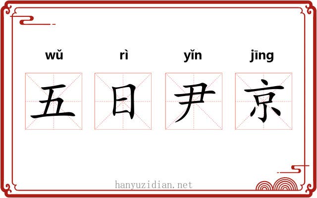 五日尹京