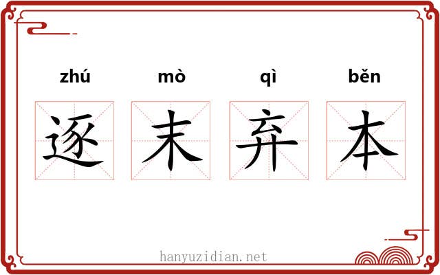 逐末弃本