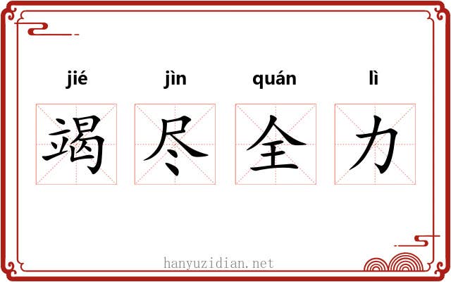 竭尽全力