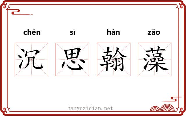 沉思翰藻